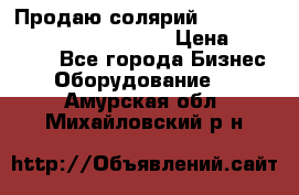 Продаю солярий “Power Tower 7200 Ultra sun“ › Цена ­ 110 000 - Все города Бизнес » Оборудование   . Амурская обл.,Михайловский р-н